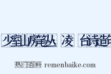 少室山房笔丛·凌歊台诗造句是什么意思的图片